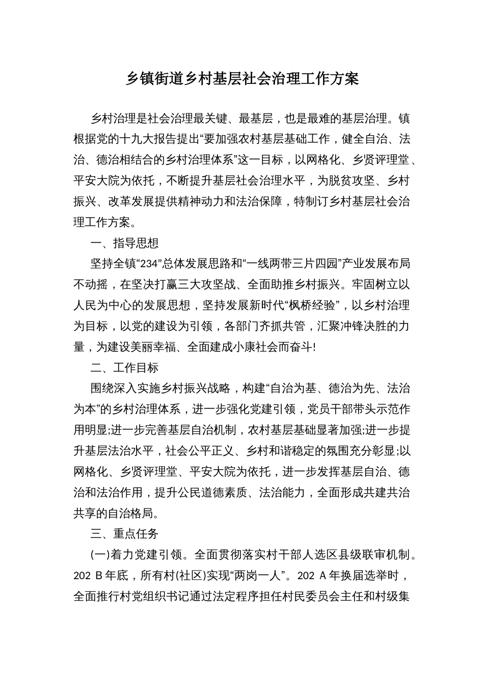 乡镇街道乡村基层社会治理工作方案_第1页