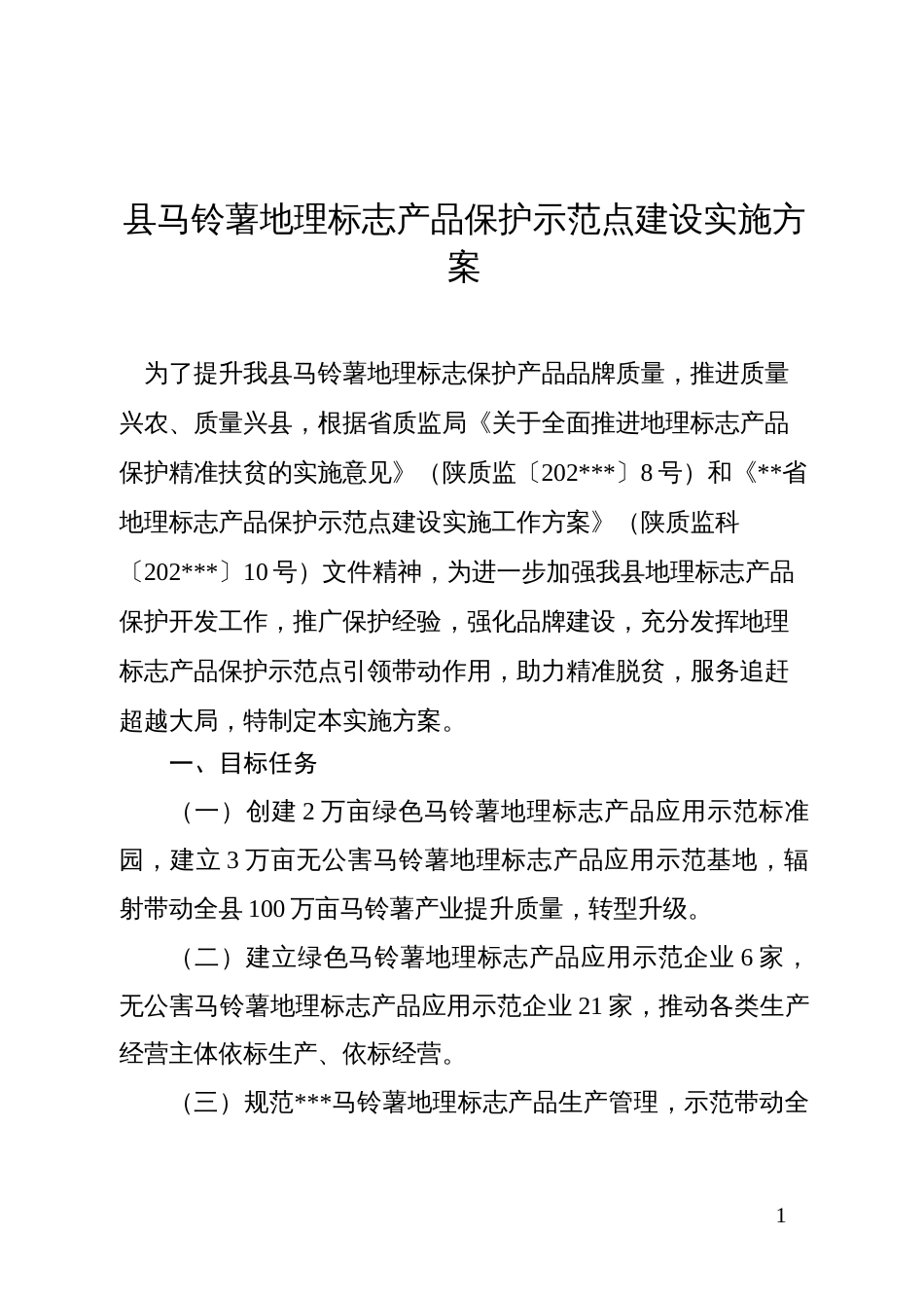 县马铃薯地理标志产品保护示范点建设实施方案_第1页