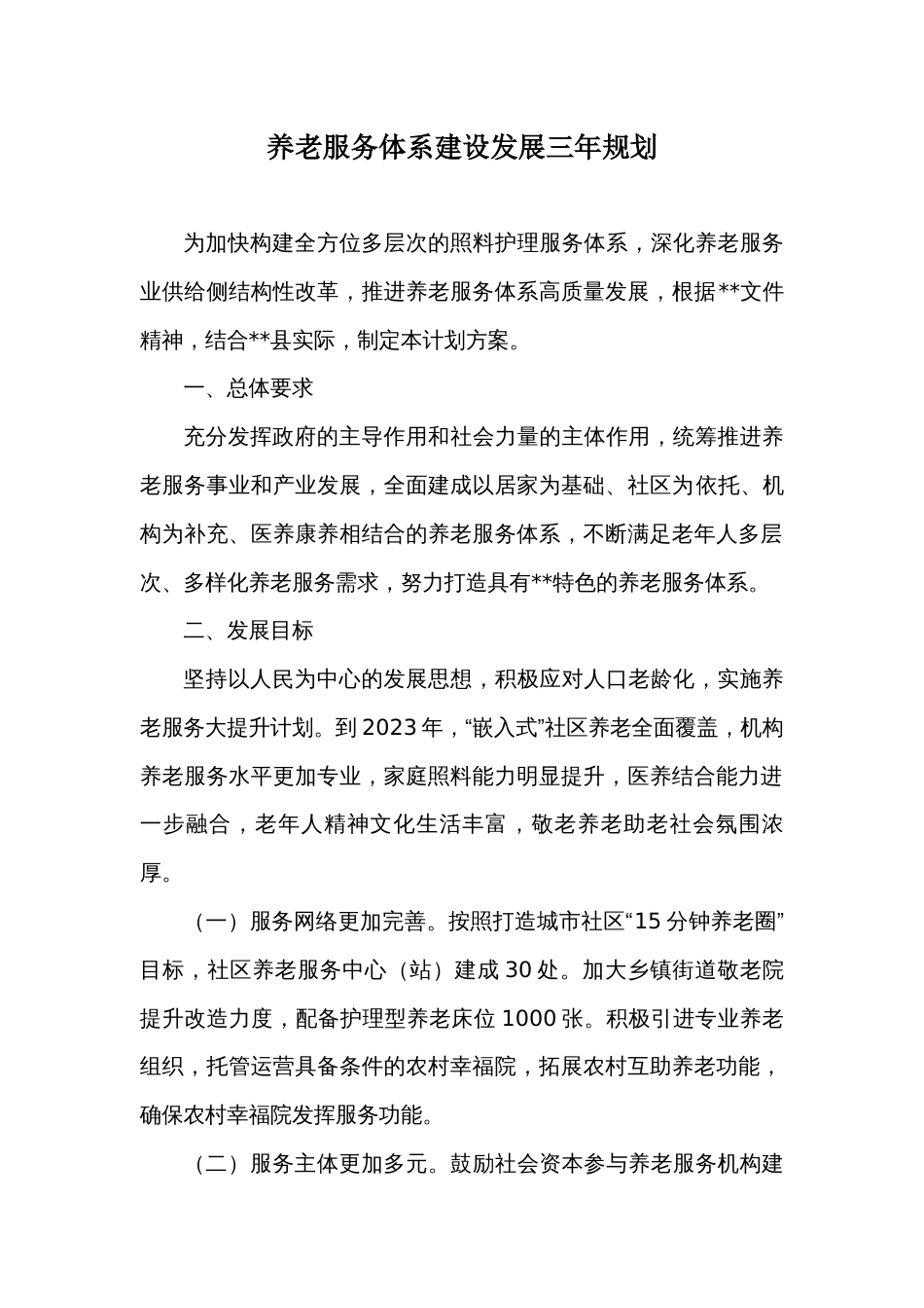 养老服务体系建设发展三年规划_第1页