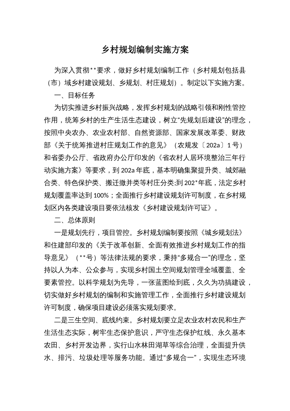 乡村规划编制实施方案_第1页
