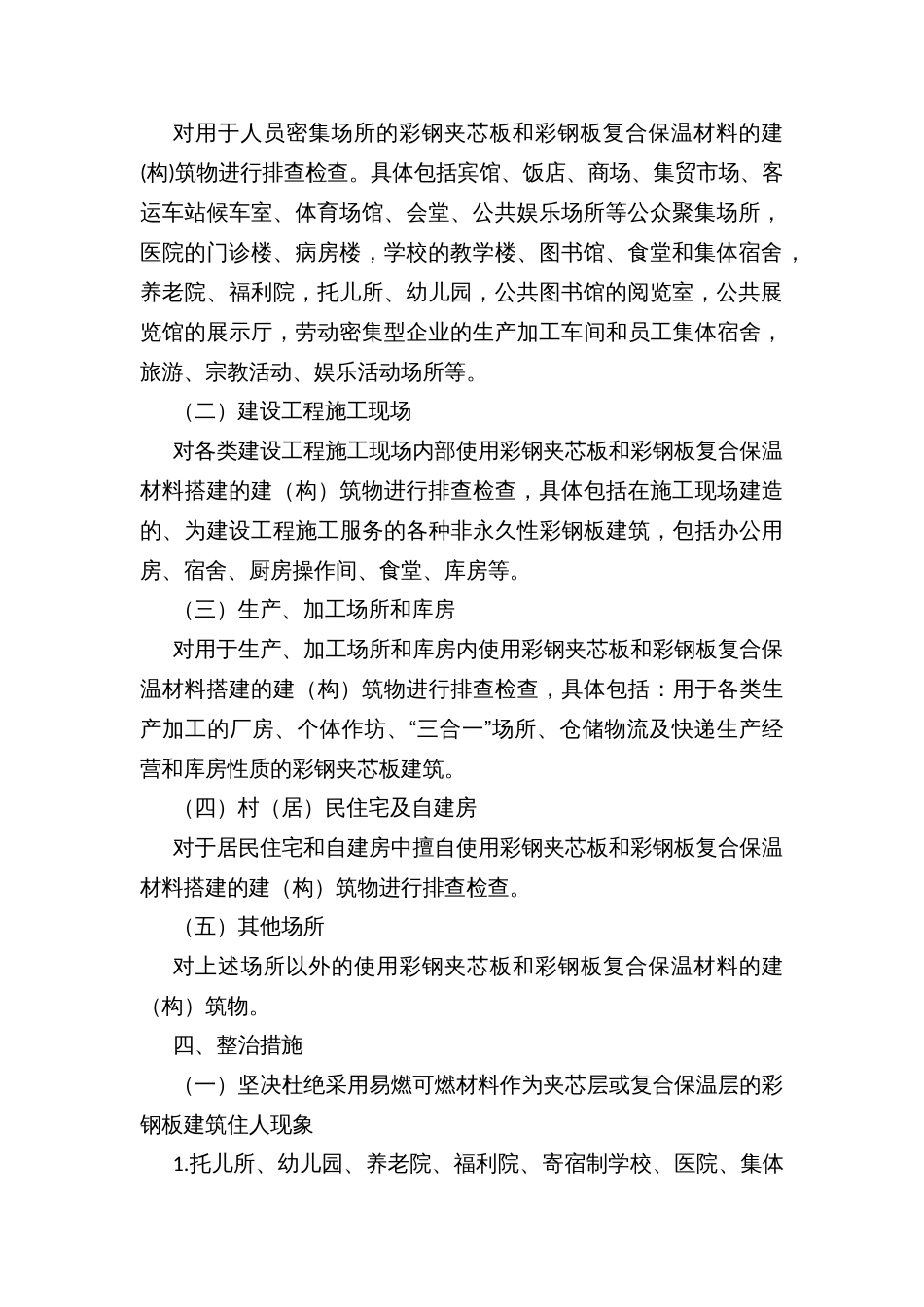 县易燃可燃夹芯材料彩钢板建筑消防安全综合整治工作实施方案_第2页