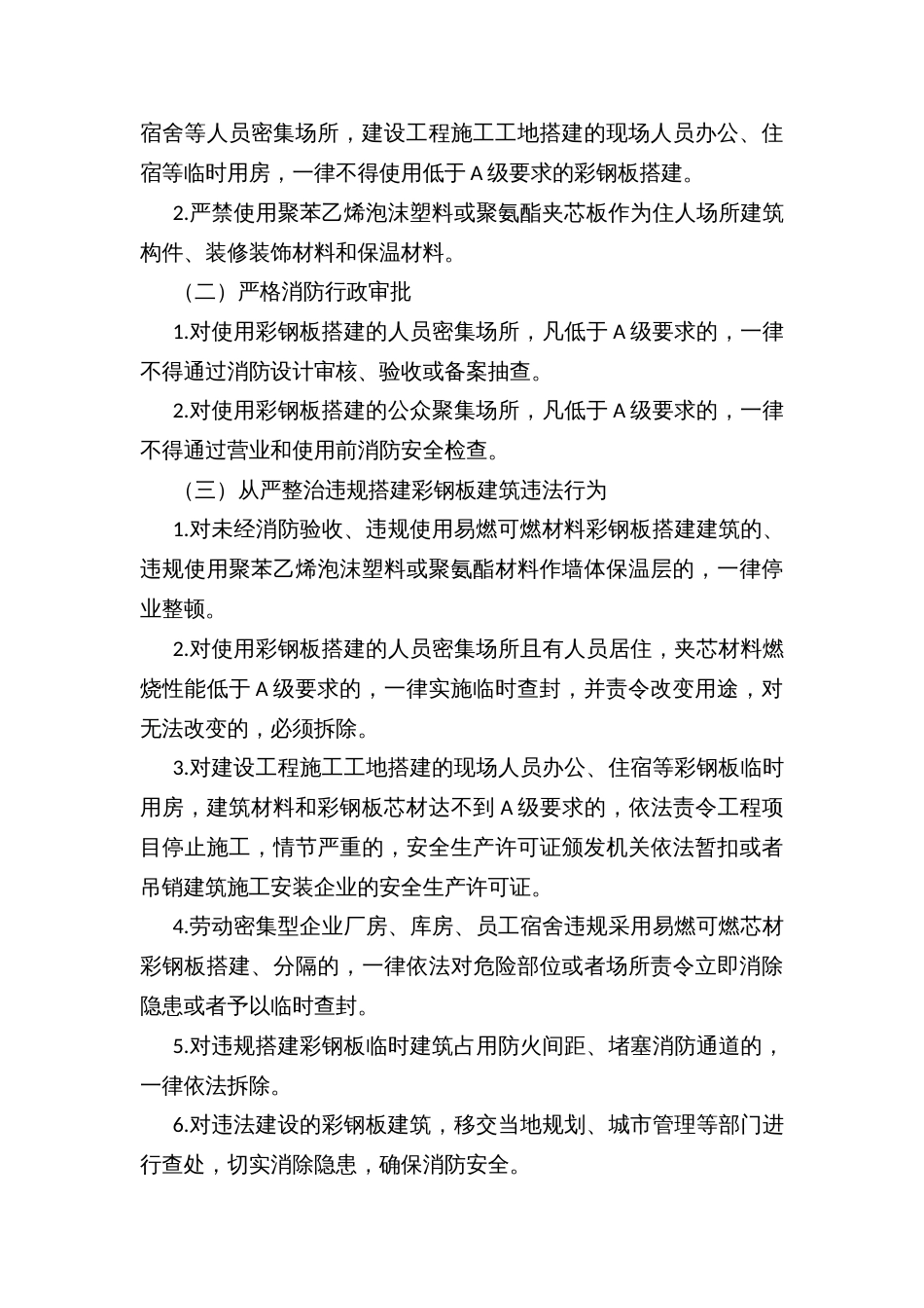 县易燃可燃夹芯材料彩钢板建筑消防安全综合整治工作实施方案_第3页