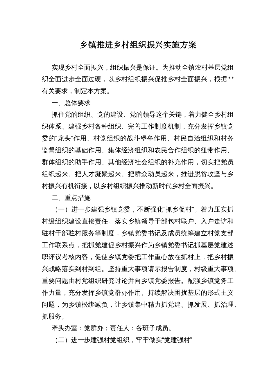 乡镇推进乡村组织振兴实施方案_第1页