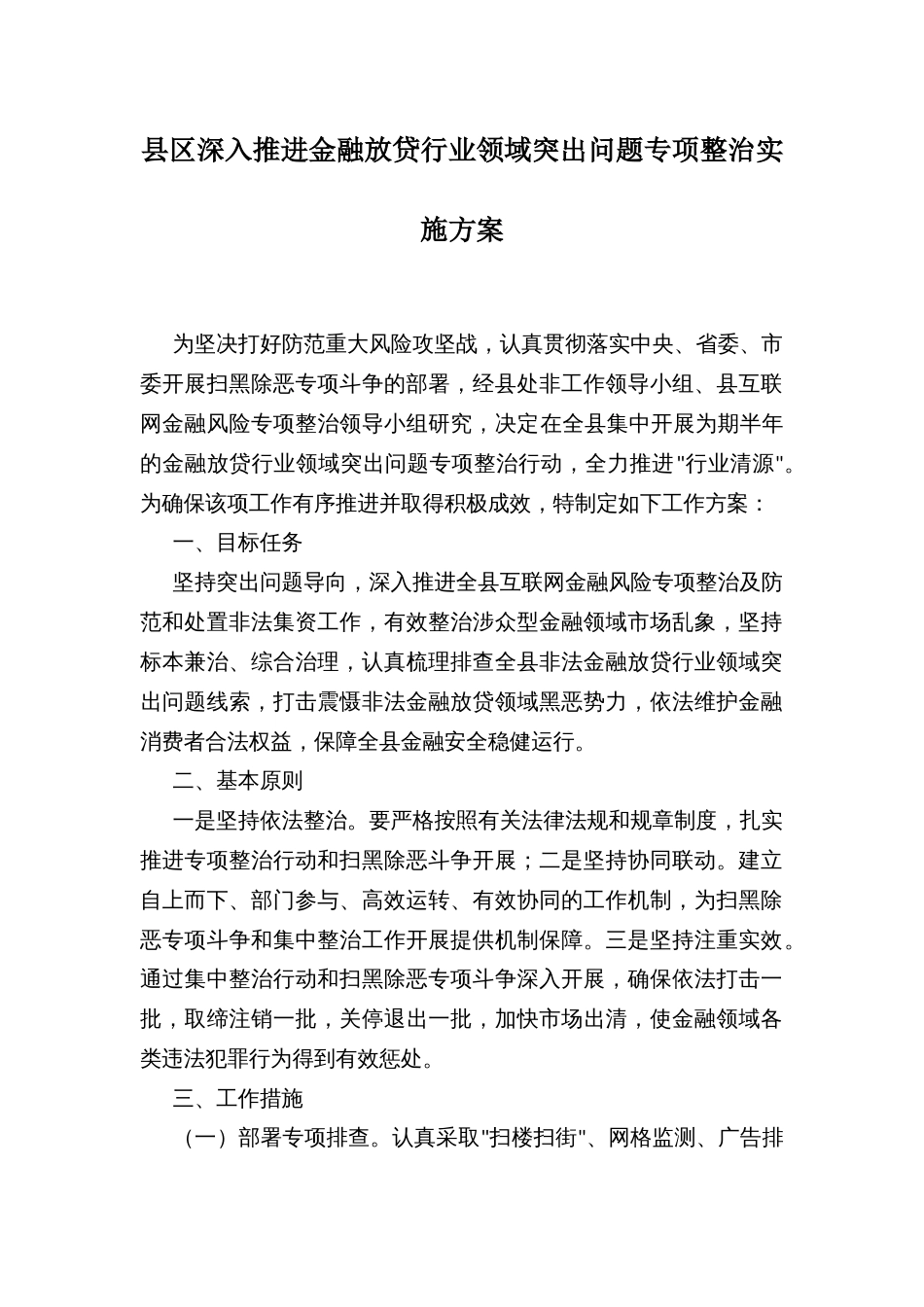 县区深入推进金融放贷行业领域突出问题专项整治实施方案_第1页