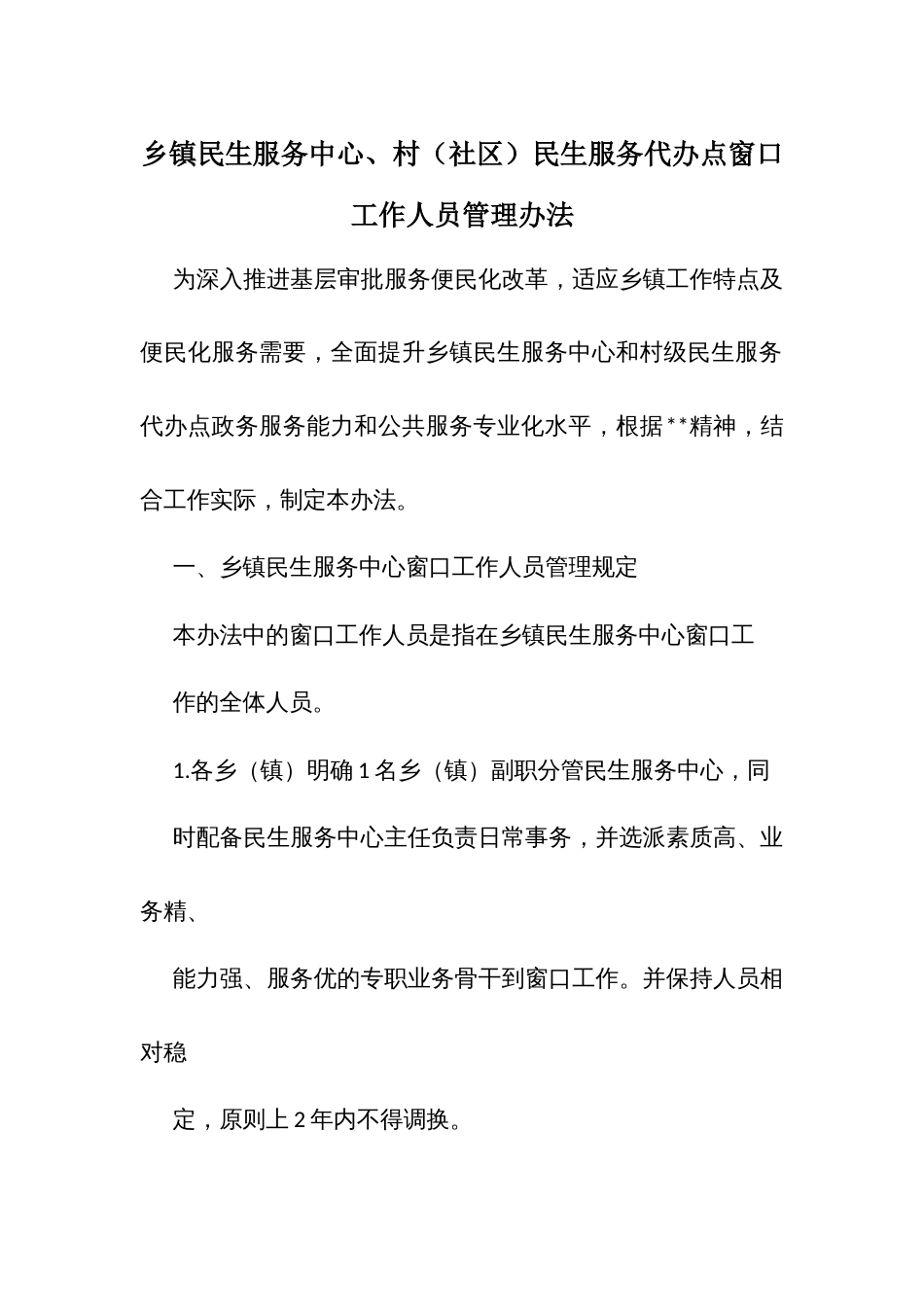 乡镇民生服务中心、村（社区）民生服务代办点窗口工作人员管理办法_第1页