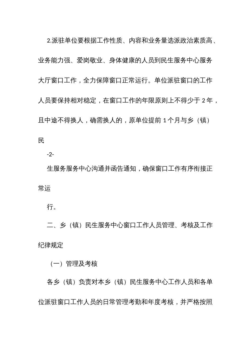 乡镇民生服务中心、村（社区）民生服务代办点窗口工作人员管理办法_第2页