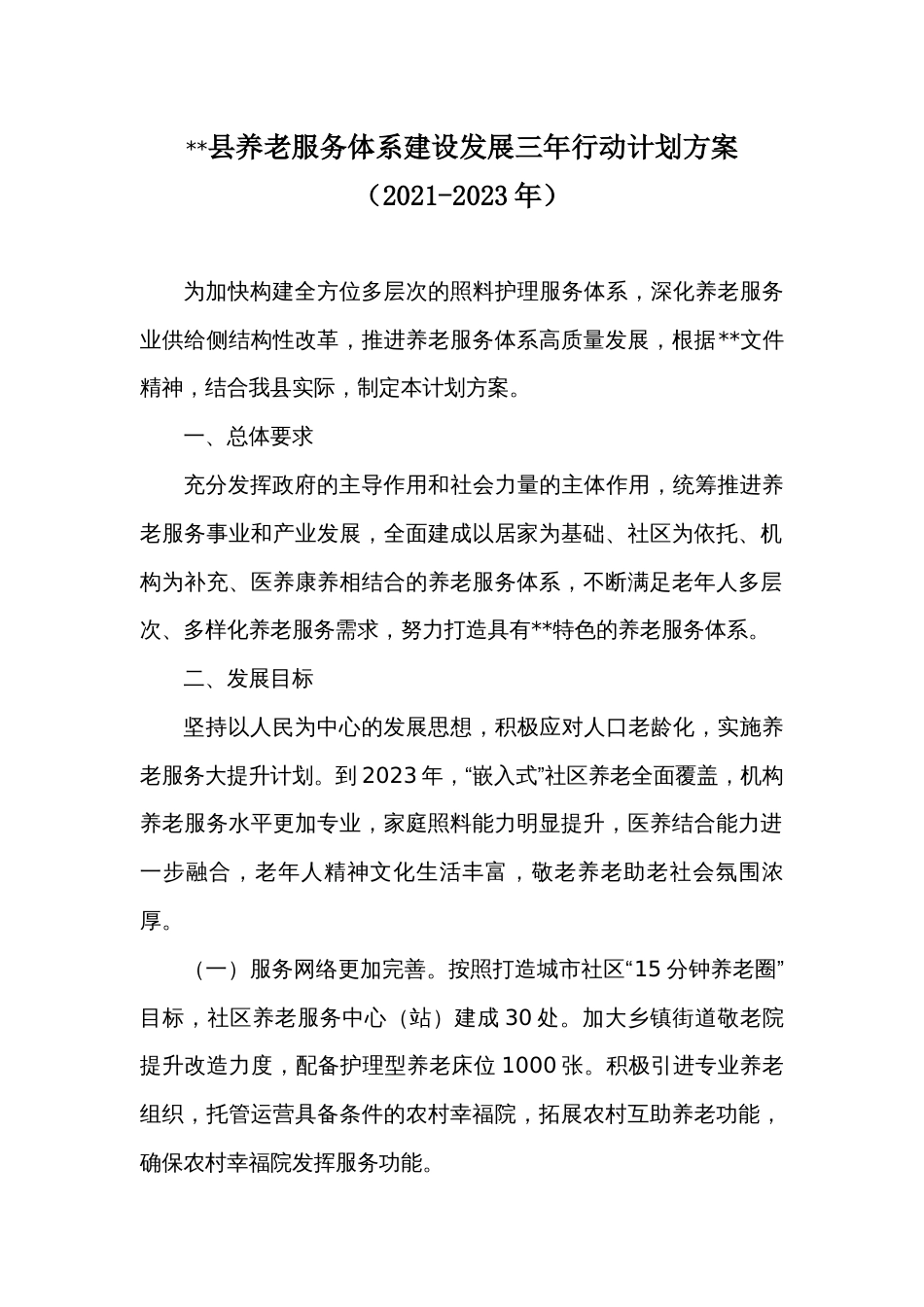县养老服务体系建设发展三年行动计划方案（2021-2023年）_第1页