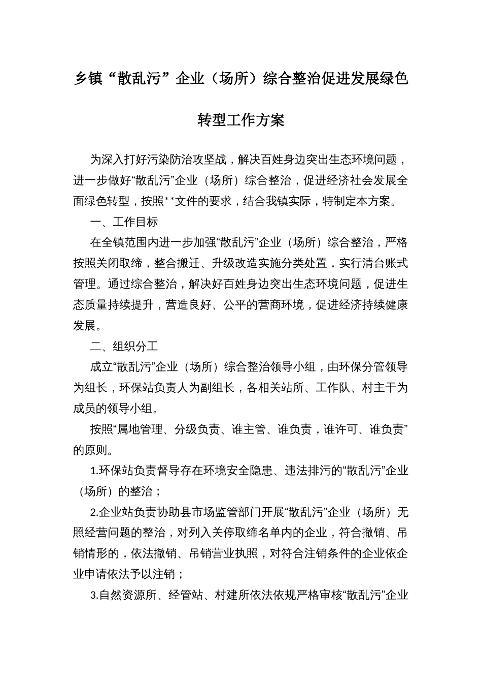 乡镇“散乱污”企业（场所）综合整治促进发展绿色转型工作方案_第1页