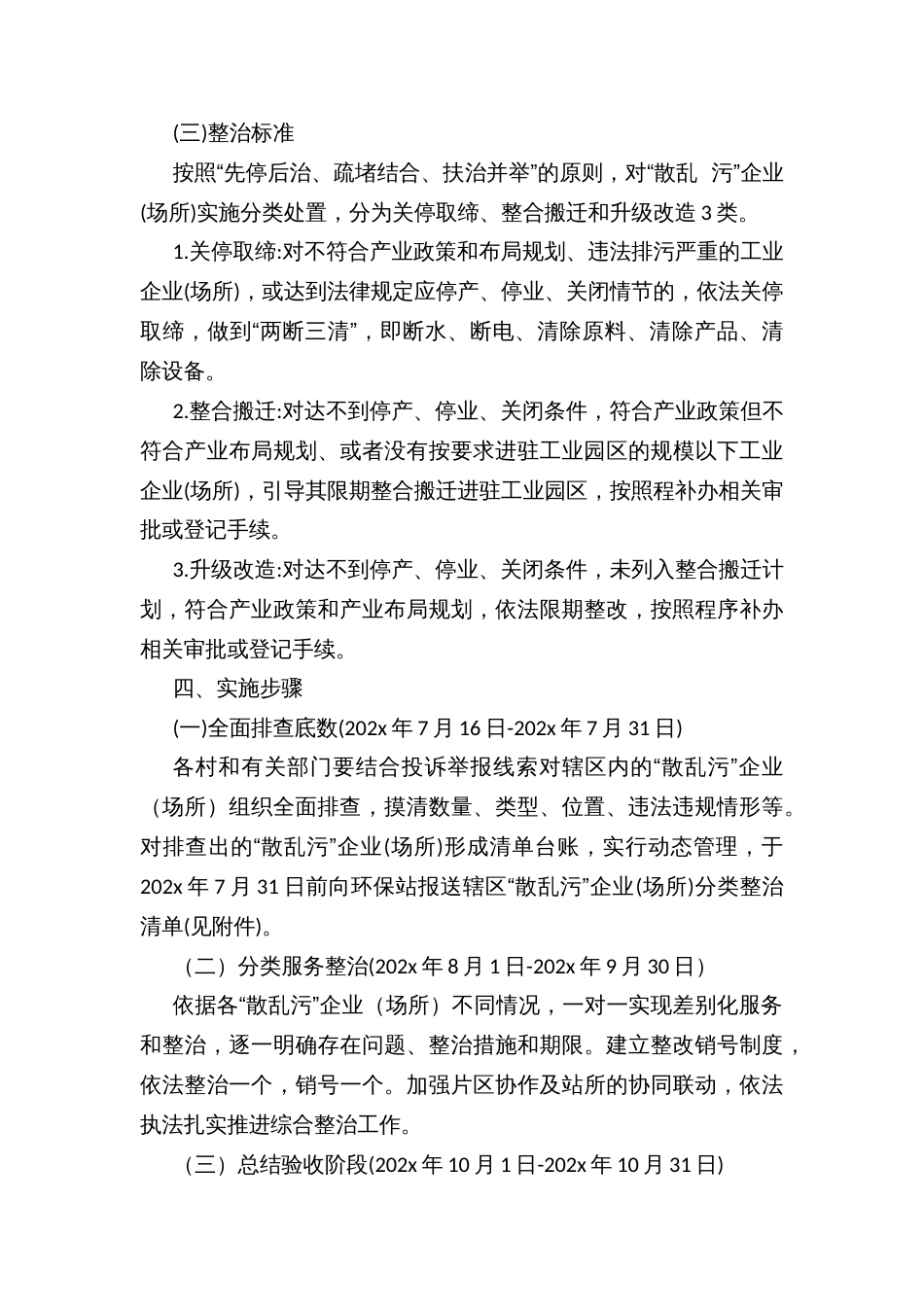 乡镇“散乱污”企业（场所）综合整治促进发展绿色转型工作方案_第3页