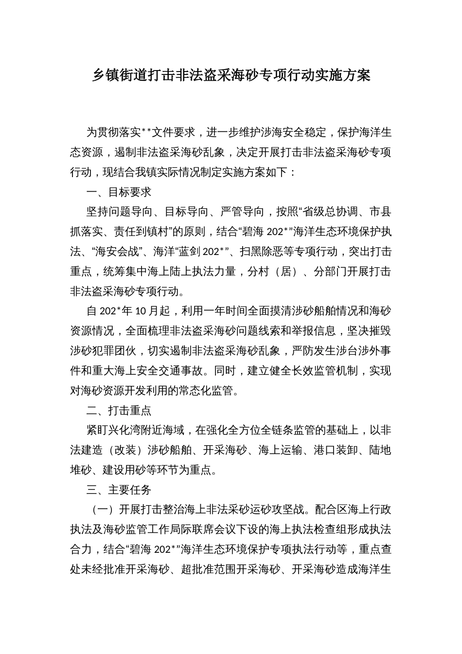 乡镇街道打击非法盗采海砂专项行动实施方案_第1页