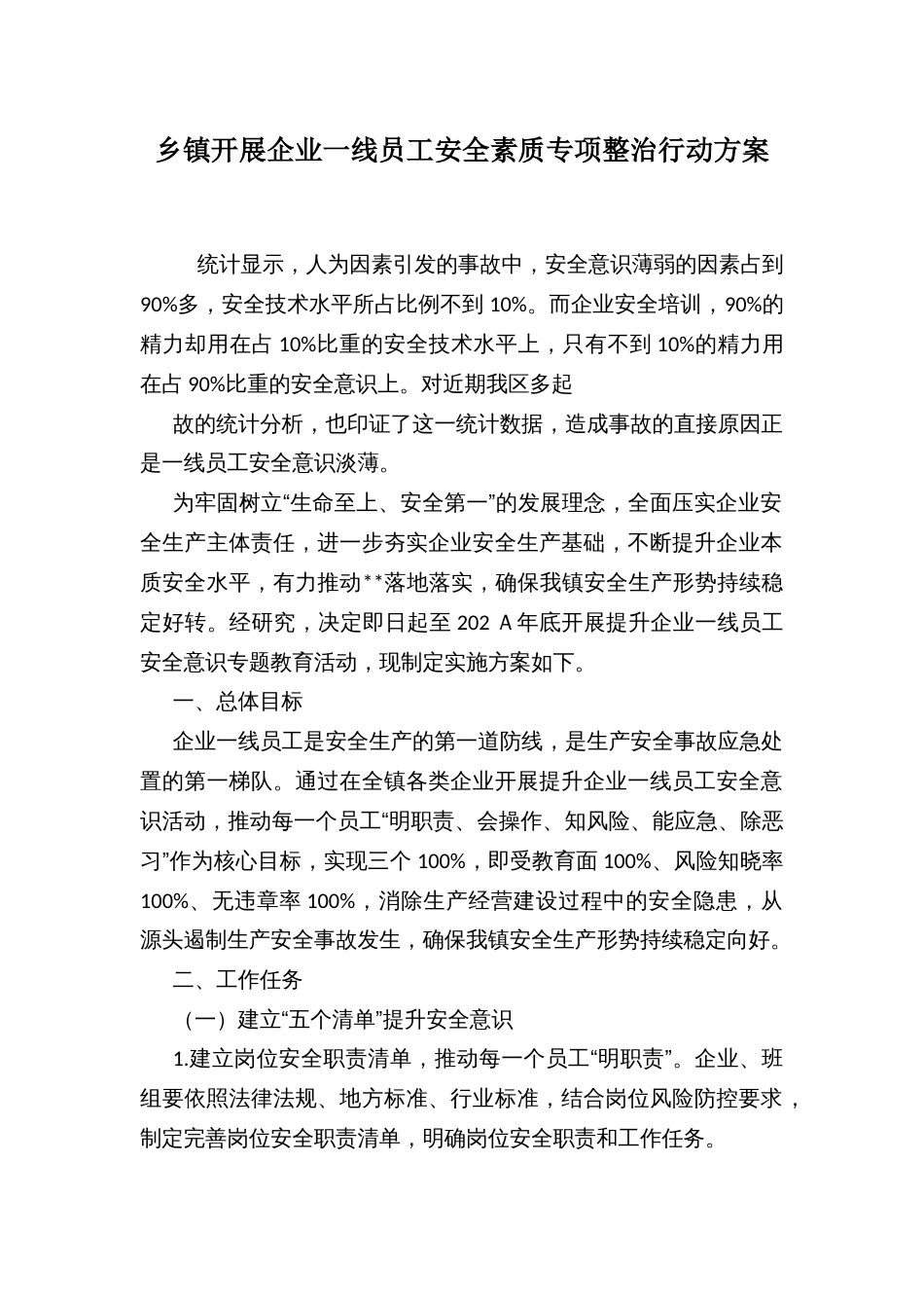 乡镇开展企业一线员工安全素质专项整治行动方案_第1页