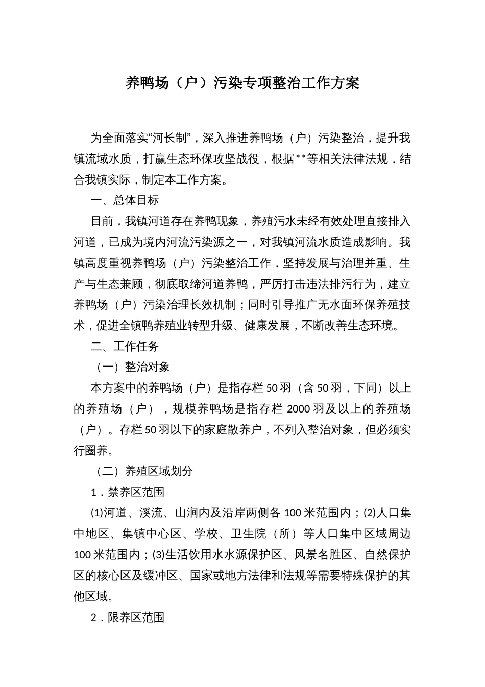 养鸭场（户）污染专项整治方案_第1页