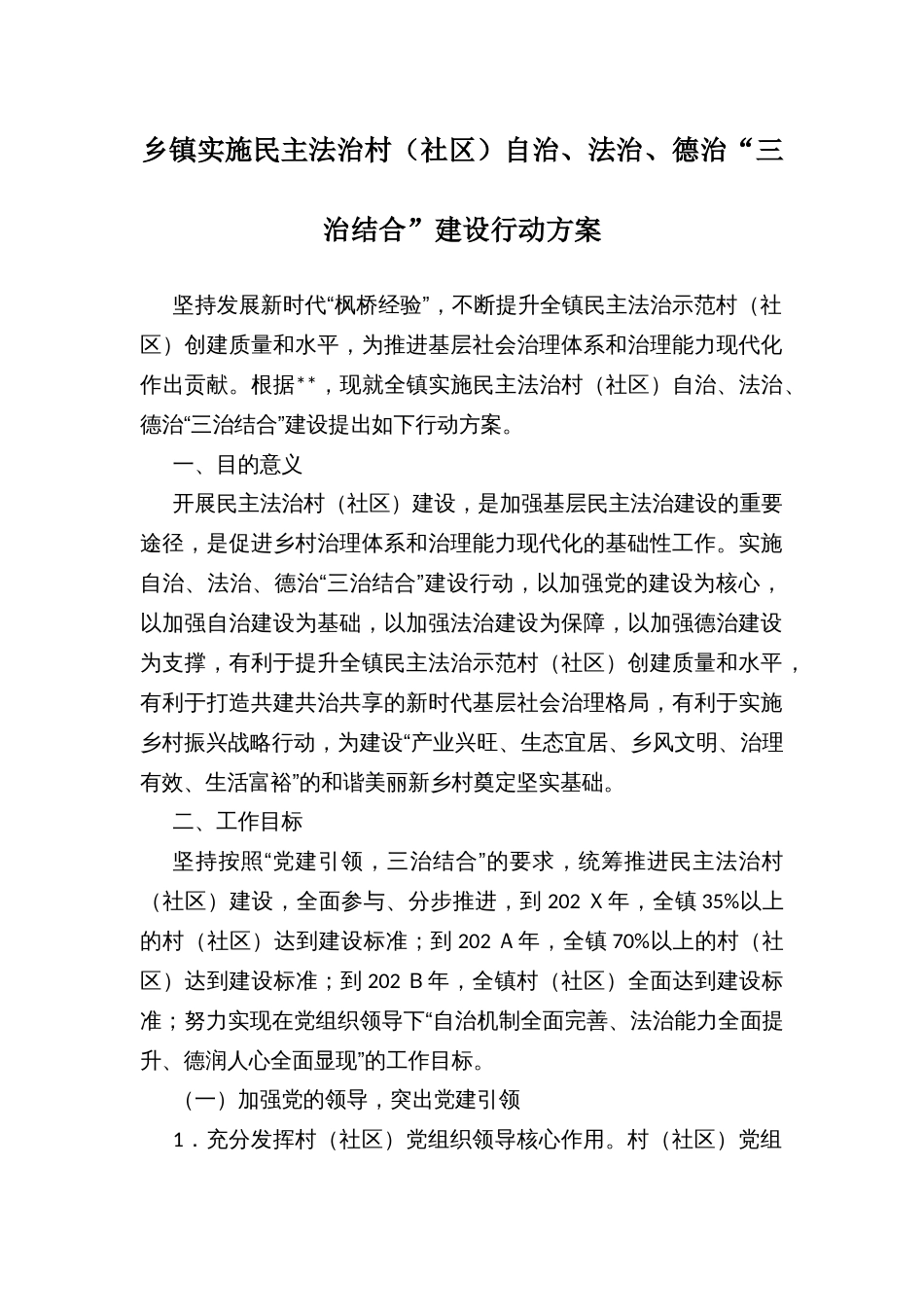 乡镇实施民主法治村（社区）自治、法治、德治“三治结合”建设行动方案_第1页