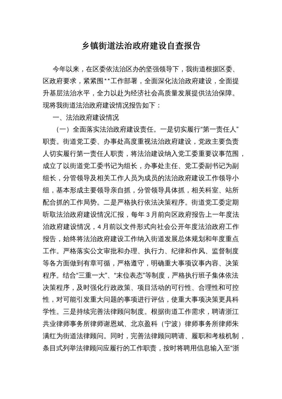 乡镇街道法治政府建设自查报告_第1页