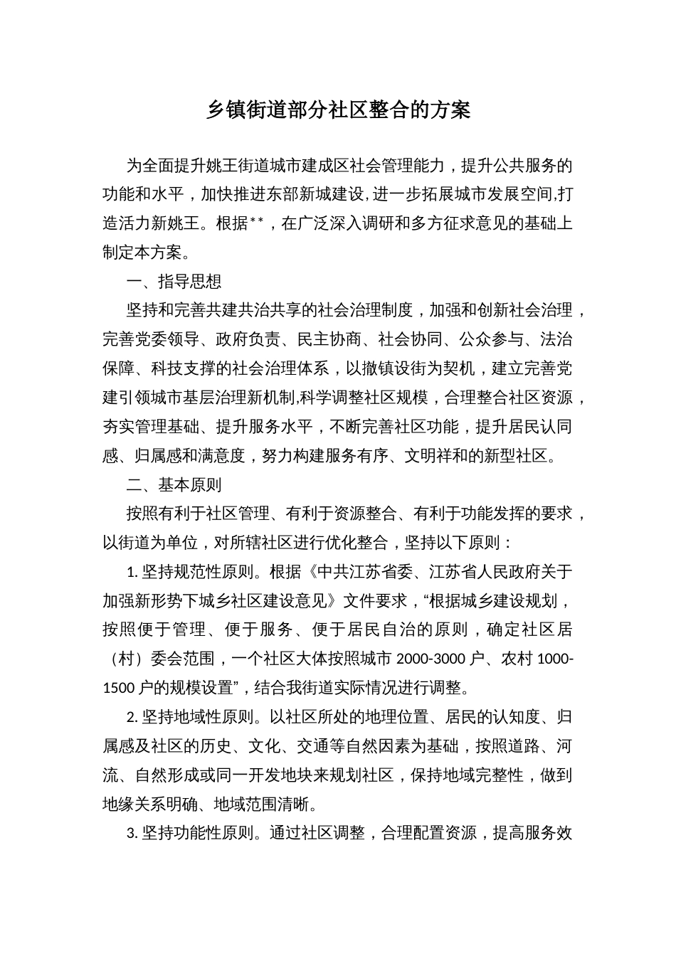 乡镇街道部分社区整合的方案_第1页