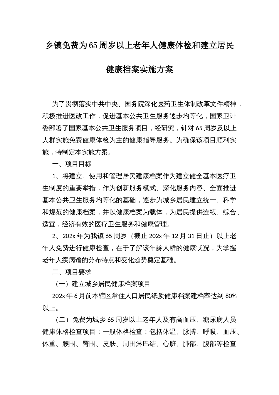 乡镇免费为65周岁以上老年人健康体检和建立居民健康档案实施方案_第1页