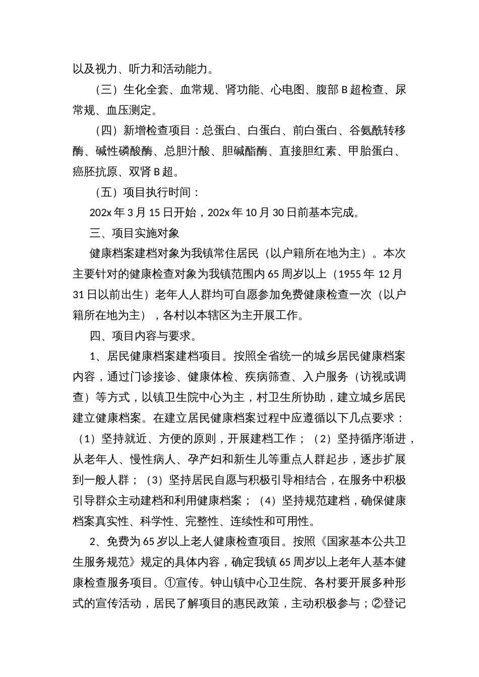 乡镇免费为65周岁以上老年人健康体检和建立居民健康档案实施方案_第2页