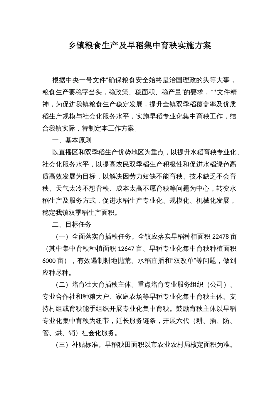 乡镇粮食生产及早稻集中育秧实施方案_第1页