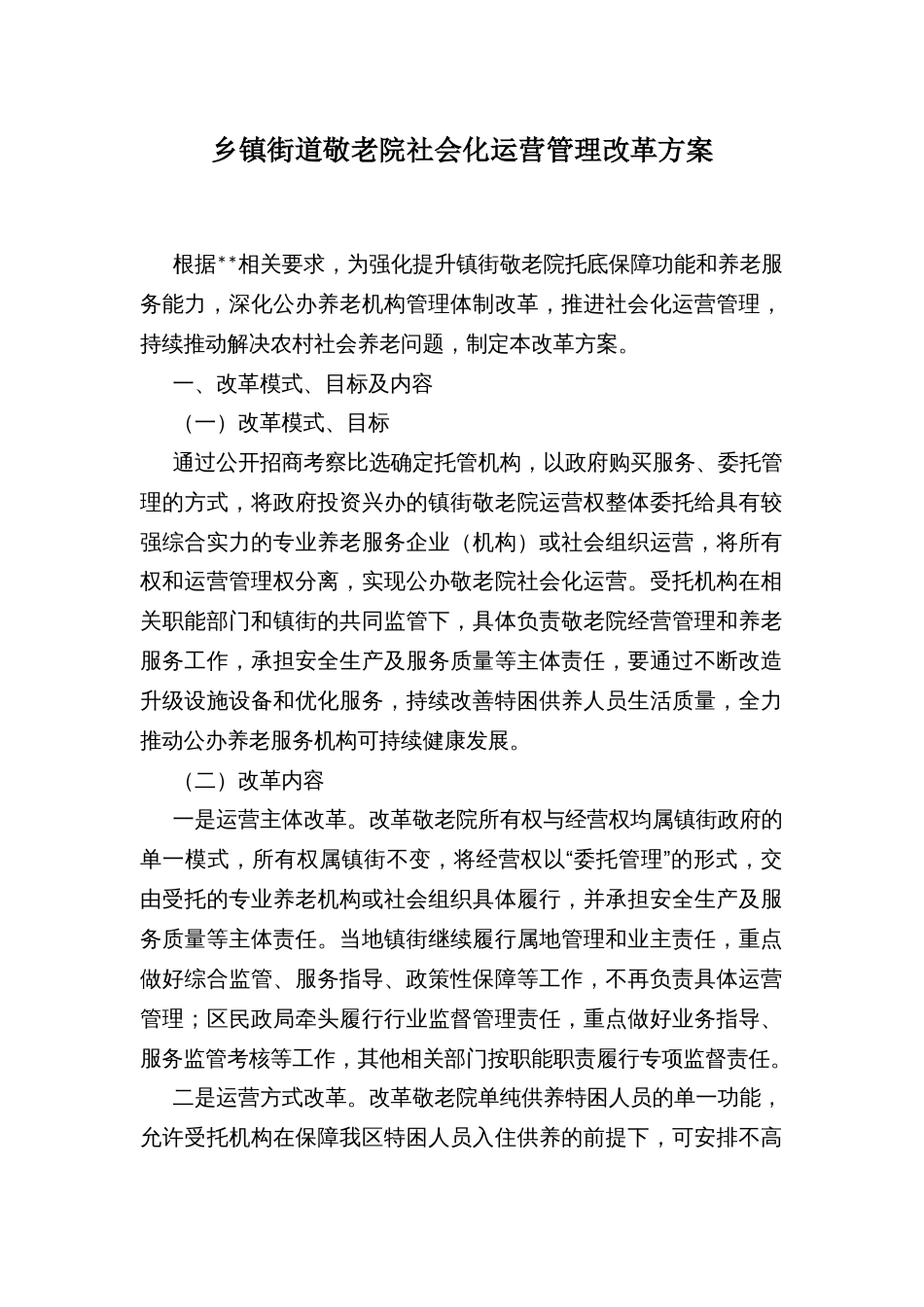 乡镇街道敬老院社会化运营管理改革方案_第1页
