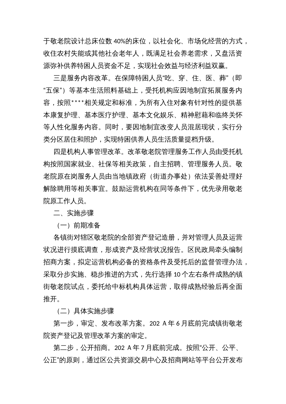 乡镇街道敬老院社会化运营管理改革方案_第2页