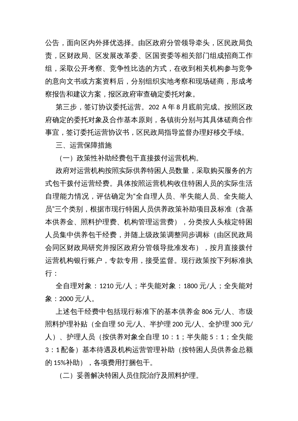 乡镇街道敬老院社会化运营管理改革方案_第3页