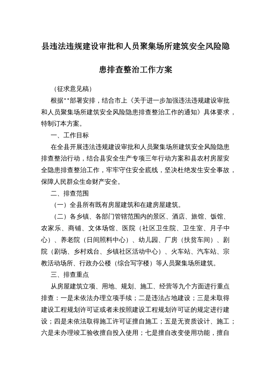 县违法违规建设审批和人员聚集场所建筑安全风险隐患排查整治工作方案_第1页