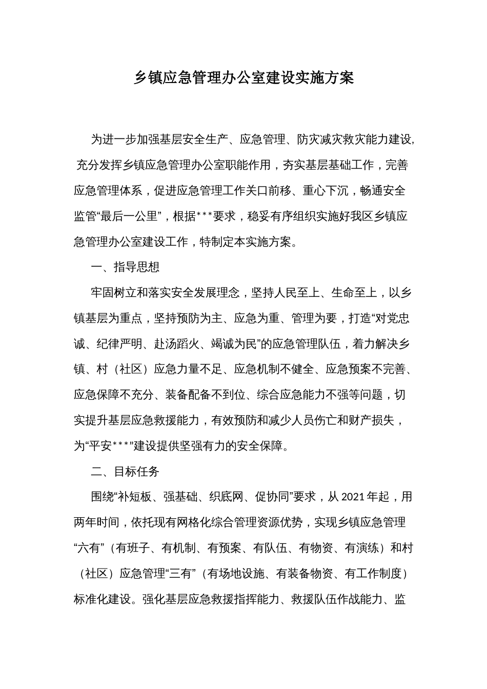 乡镇应急管理办公室建设实施方案_第1页