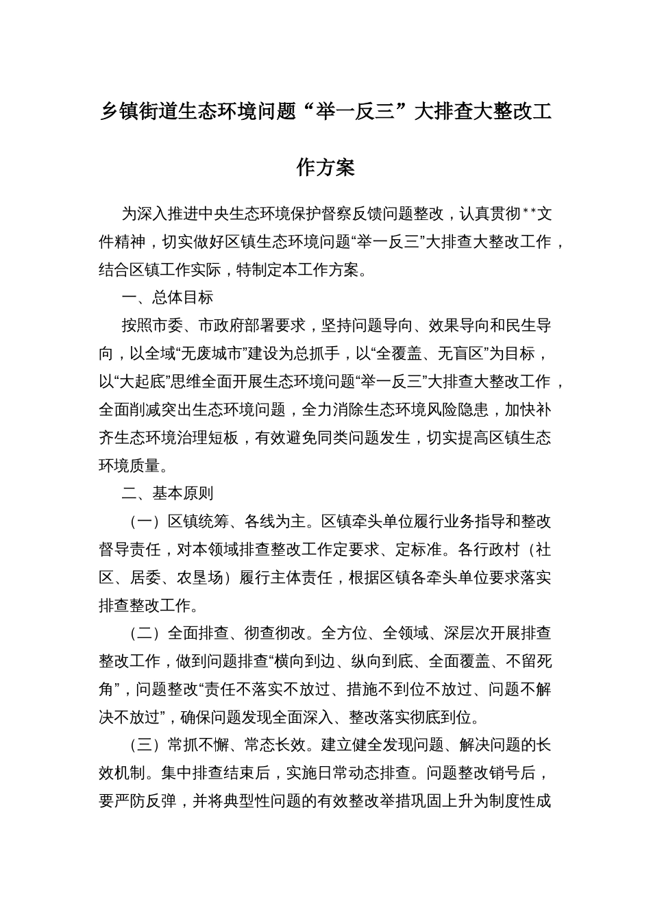 乡镇街道生态环境问题“举一反三”大排查大整改工作方案_第1页
