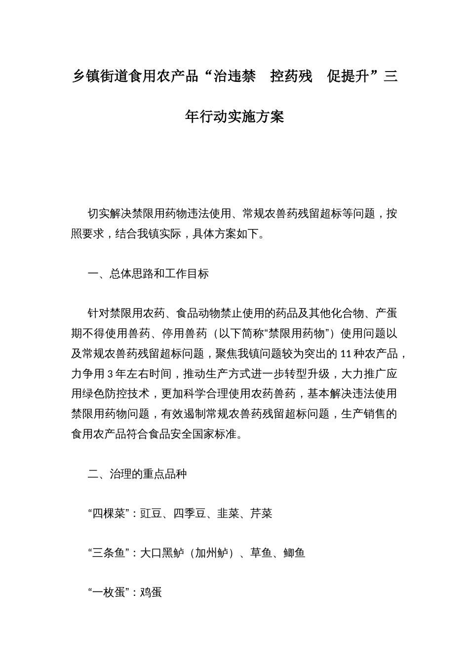 乡镇街道食用农产品“治违禁 控药残 促提升”三年行动实施方案_第1页