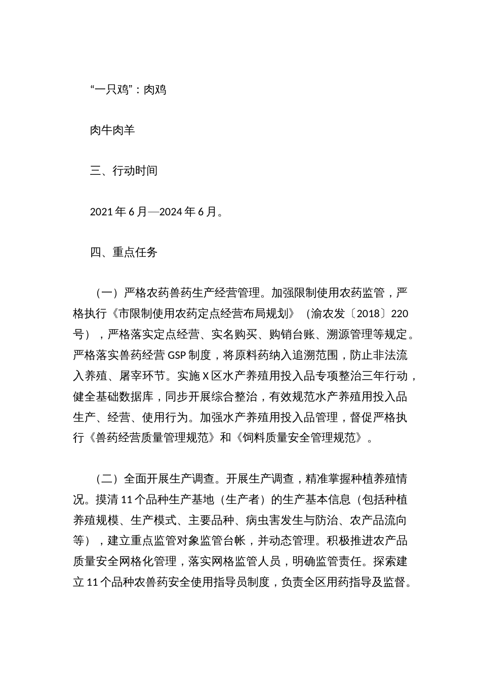 乡镇街道食用农产品“治违禁 控药残 促提升”三年行动实施方案_第2页