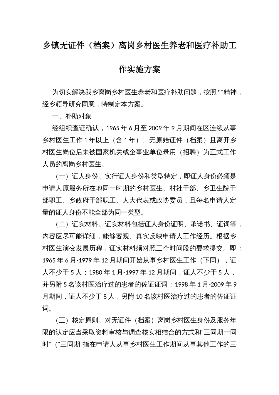 乡镇无证件（档案）离岗乡村医生养老和医疗补助工作实施方案_第1页