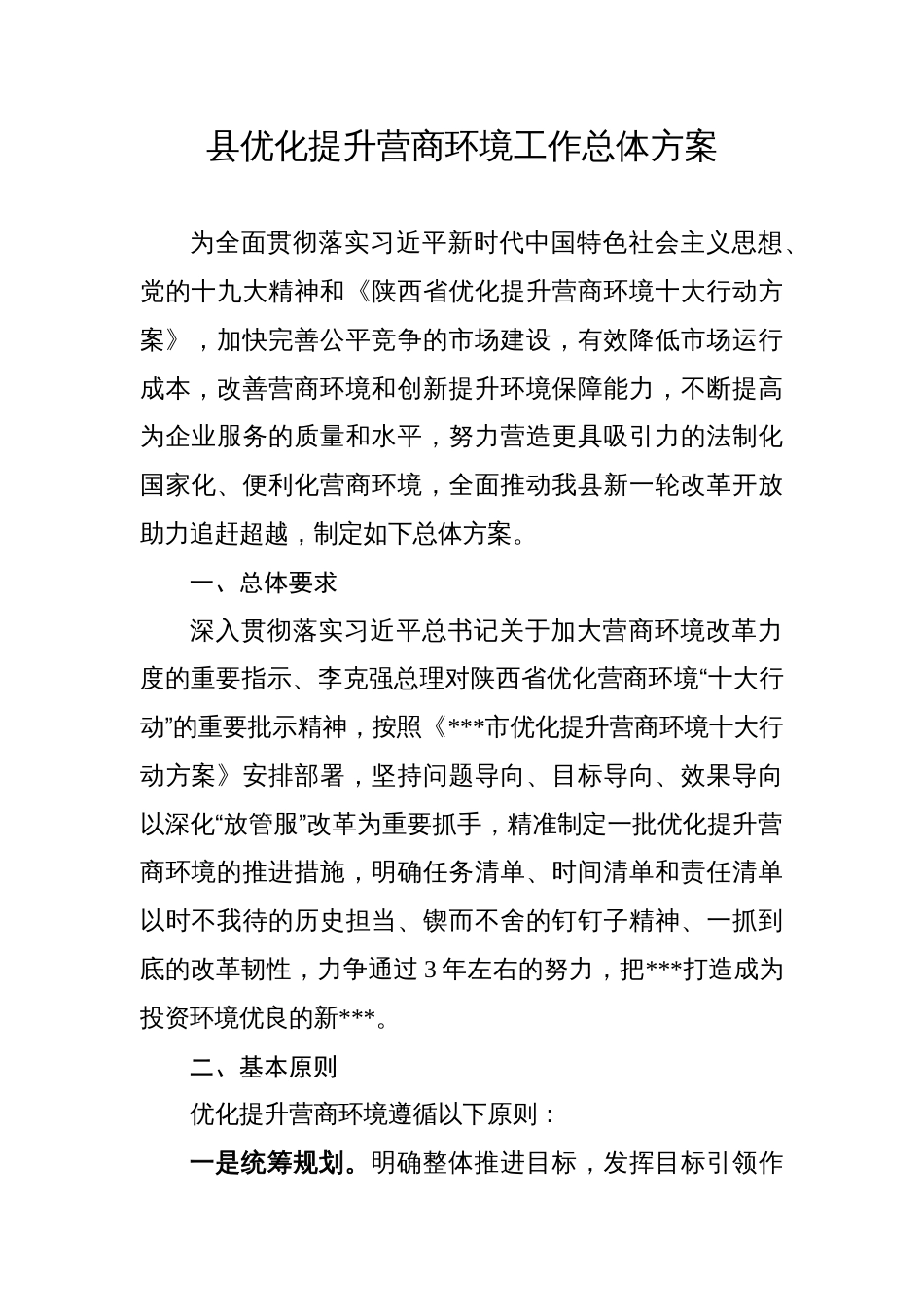 县优化提升营商环境工作总体方案_第1页