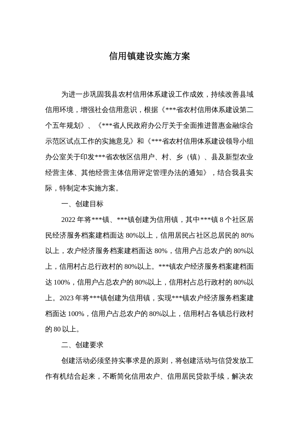 信用镇建设实施方案_第1页