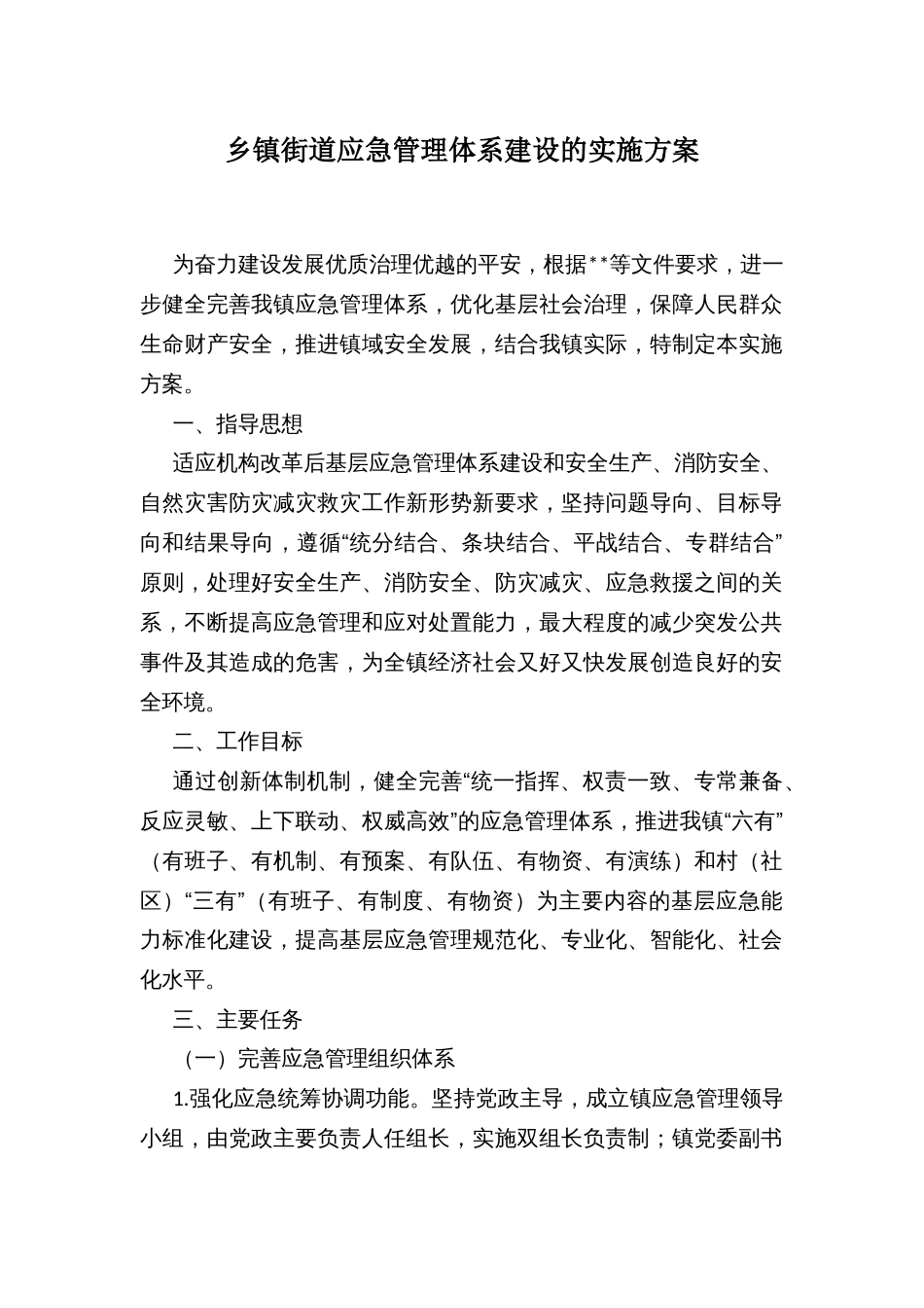 乡镇街道应急管理体系建设的实施方案_第1页