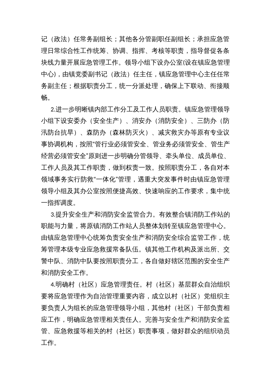 乡镇街道应急管理体系建设的实施方案_第2页