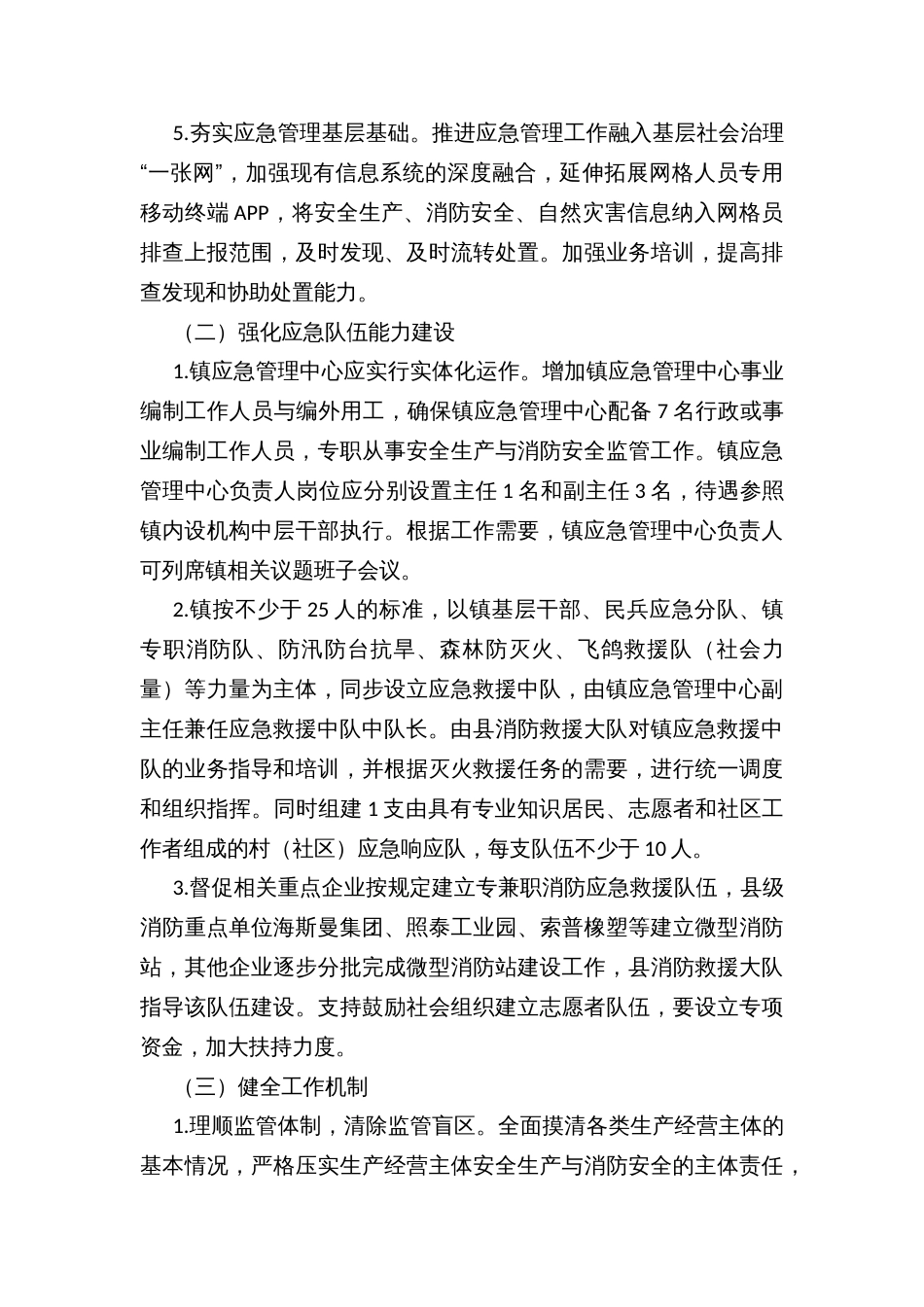 乡镇街道应急管理体系建设的实施方案_第3页