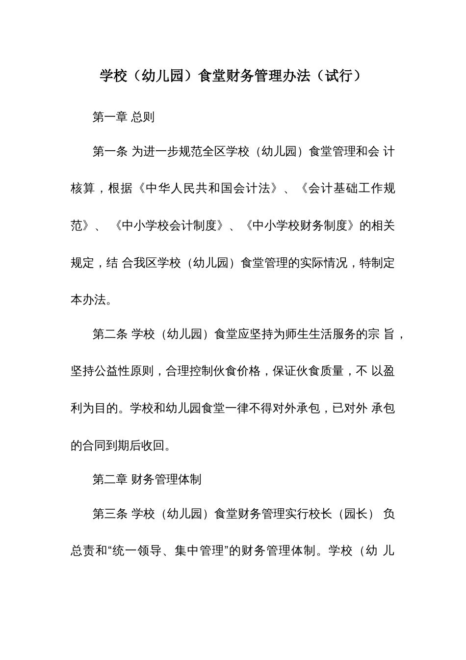 学校（幼儿园）食堂财务管理办法（试行）_第1页