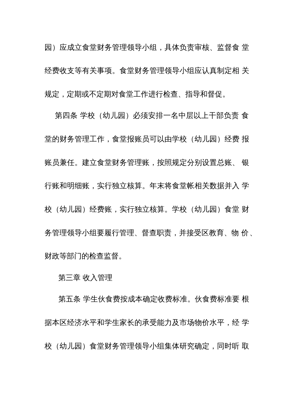 学校（幼儿园）食堂财务管理办法（试行）_第2页