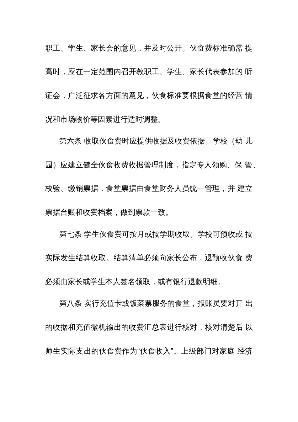 学校（幼儿园）食堂财务管理办法（试行）_第3页
