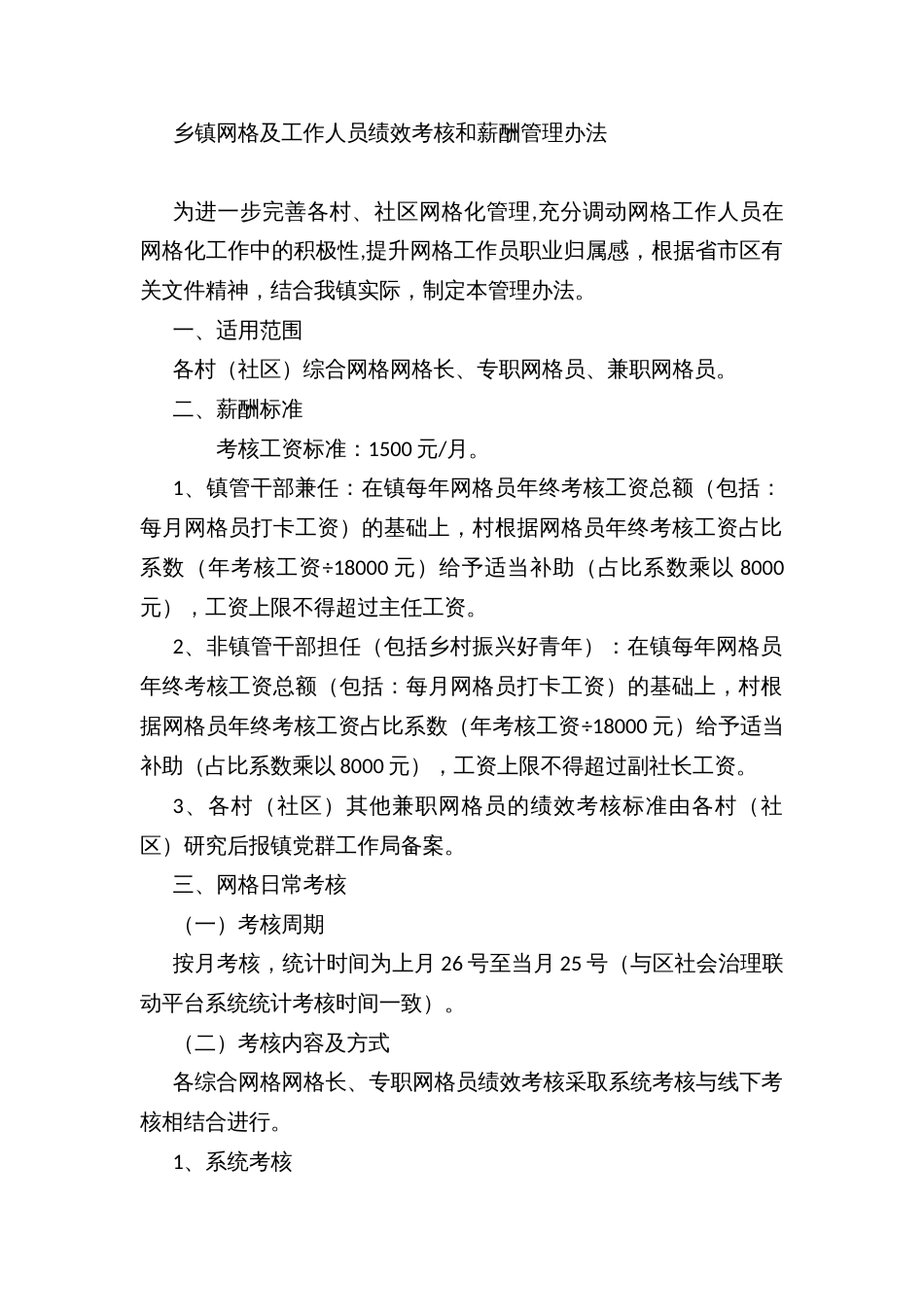 乡镇网格及工作人员绩效考核和薪酬管理办法_第1页