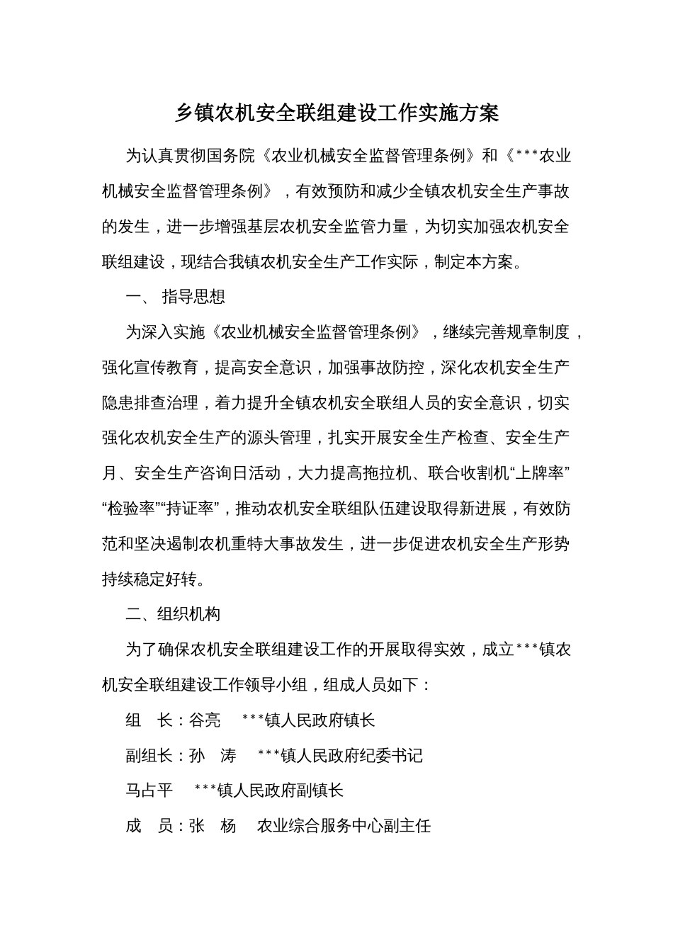 乡镇农机安全联组建设工作实施方案_第1页