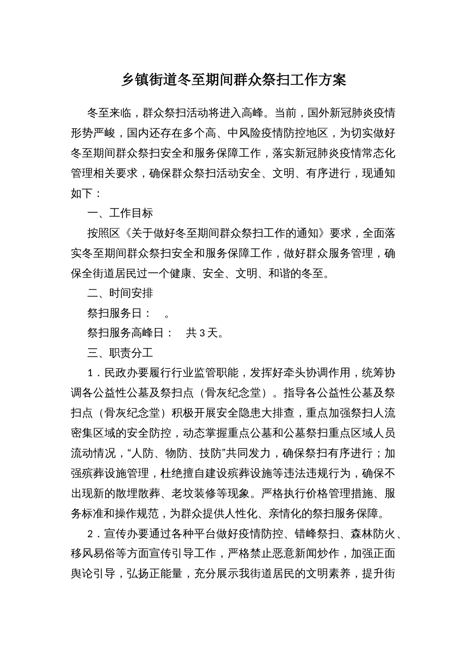 乡镇街道冬至期间群众祭扫工作方案_第1页