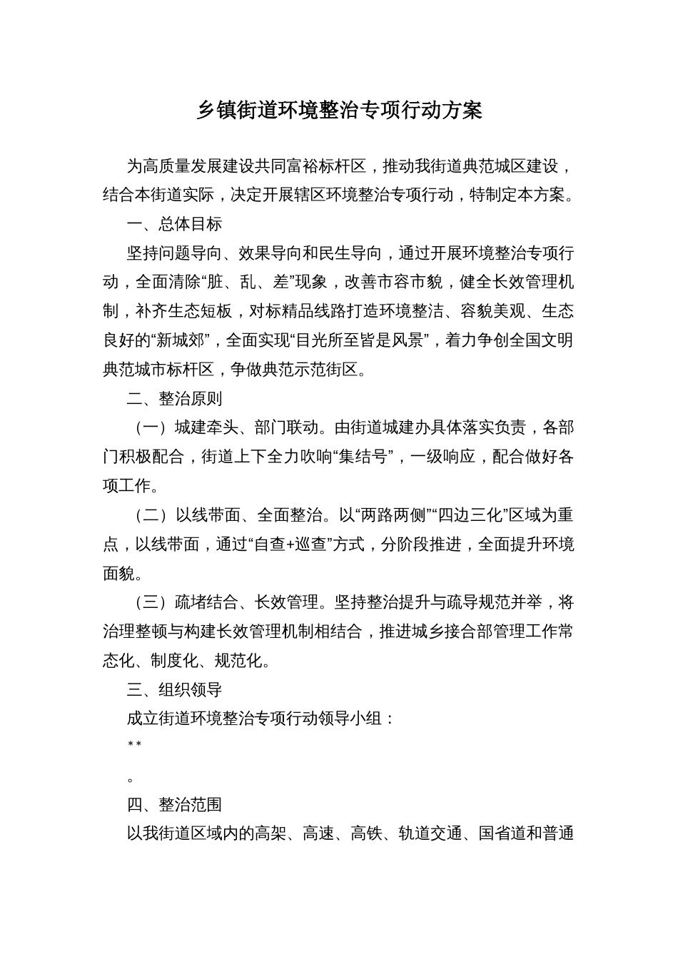 乡镇街道环境整治专项行动方案_第1页