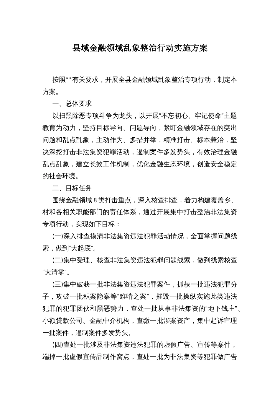 县域金融领域乱象整治行动实施方案_第1页