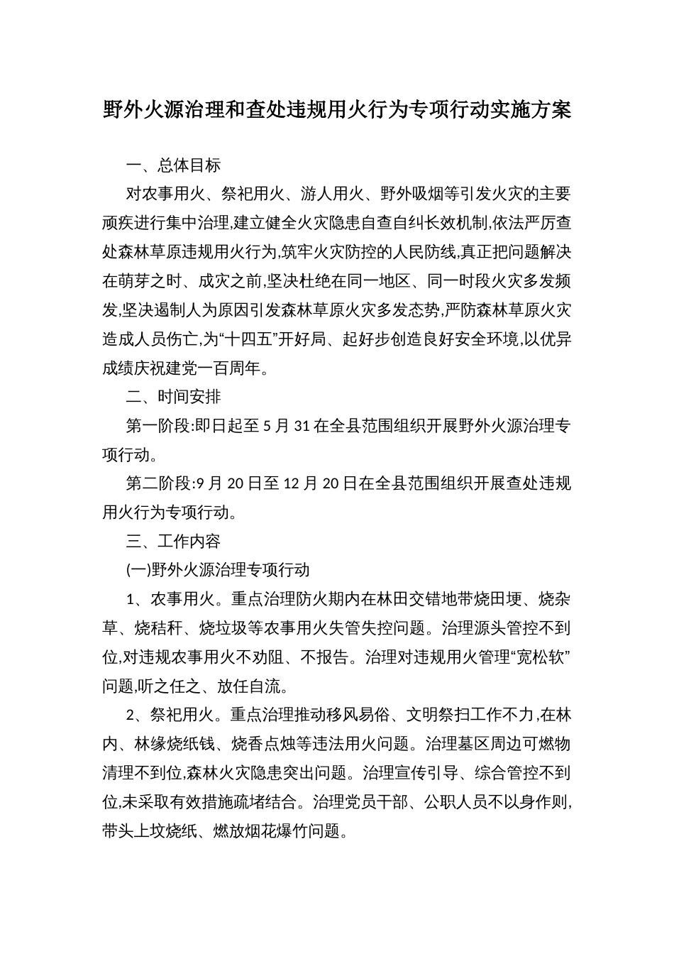野外火源治理和查处违规用火行为专项行动实施方案 (2)_第1页