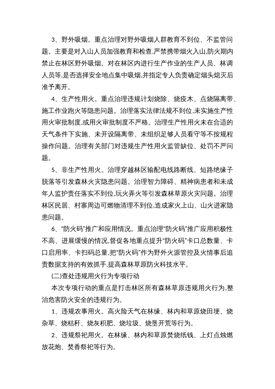 野外火源治理和查处违规用火行为专项行动实施方案 (2)_第2页