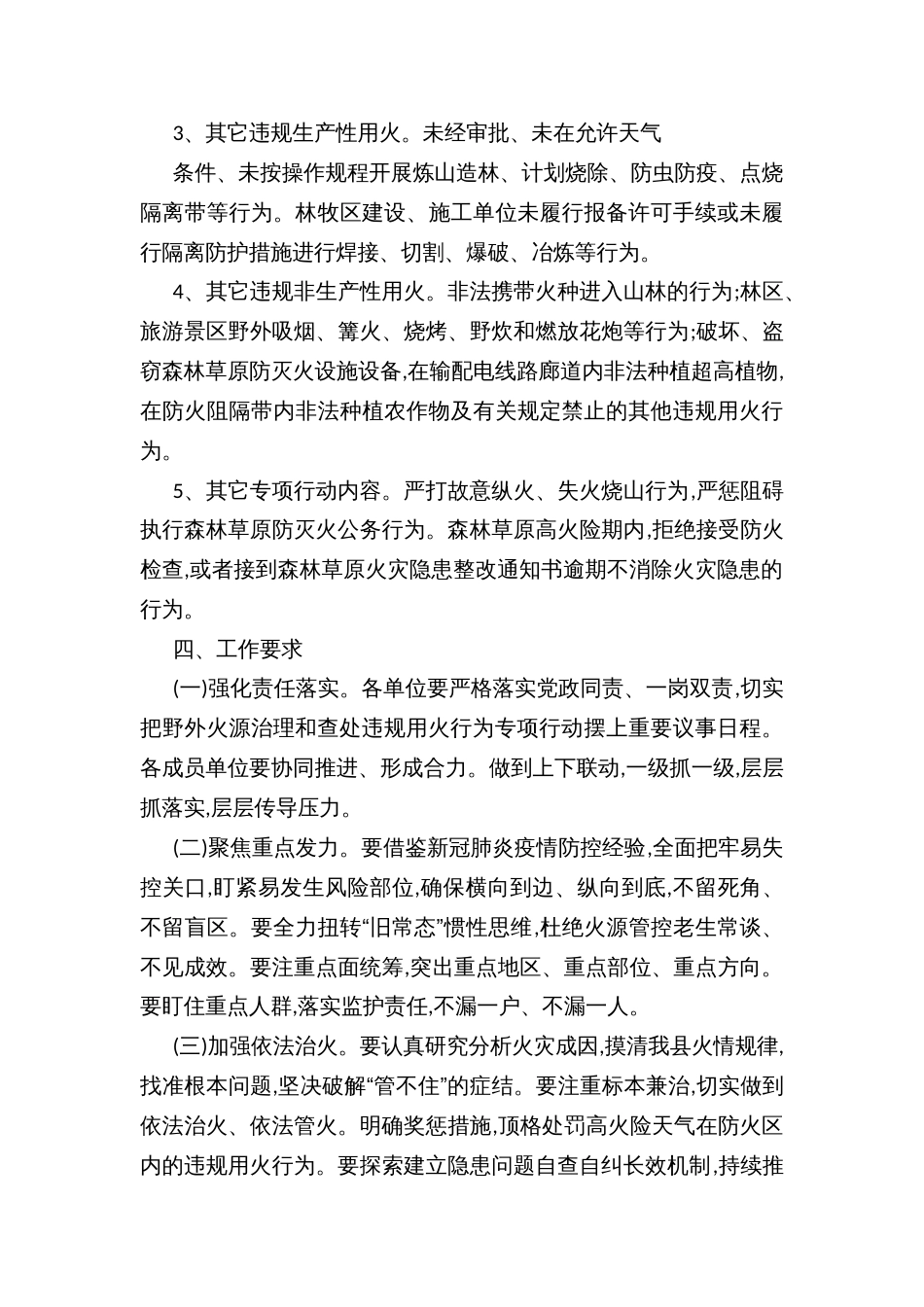 野外火源治理和查处违规用火行为专项行动实施方案 (2)_第3页