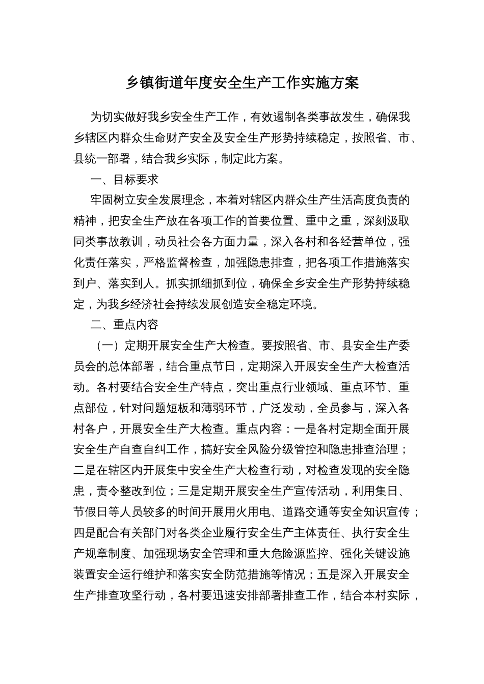 乡镇街道年度安全生产工作实施方案_第1页