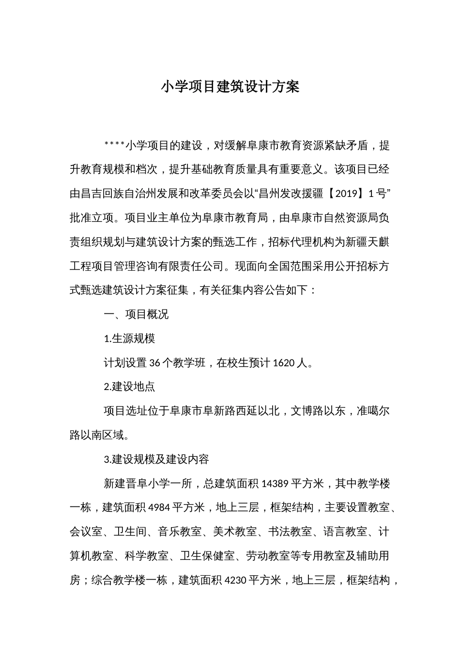 小学项目建筑设计方案_第1页