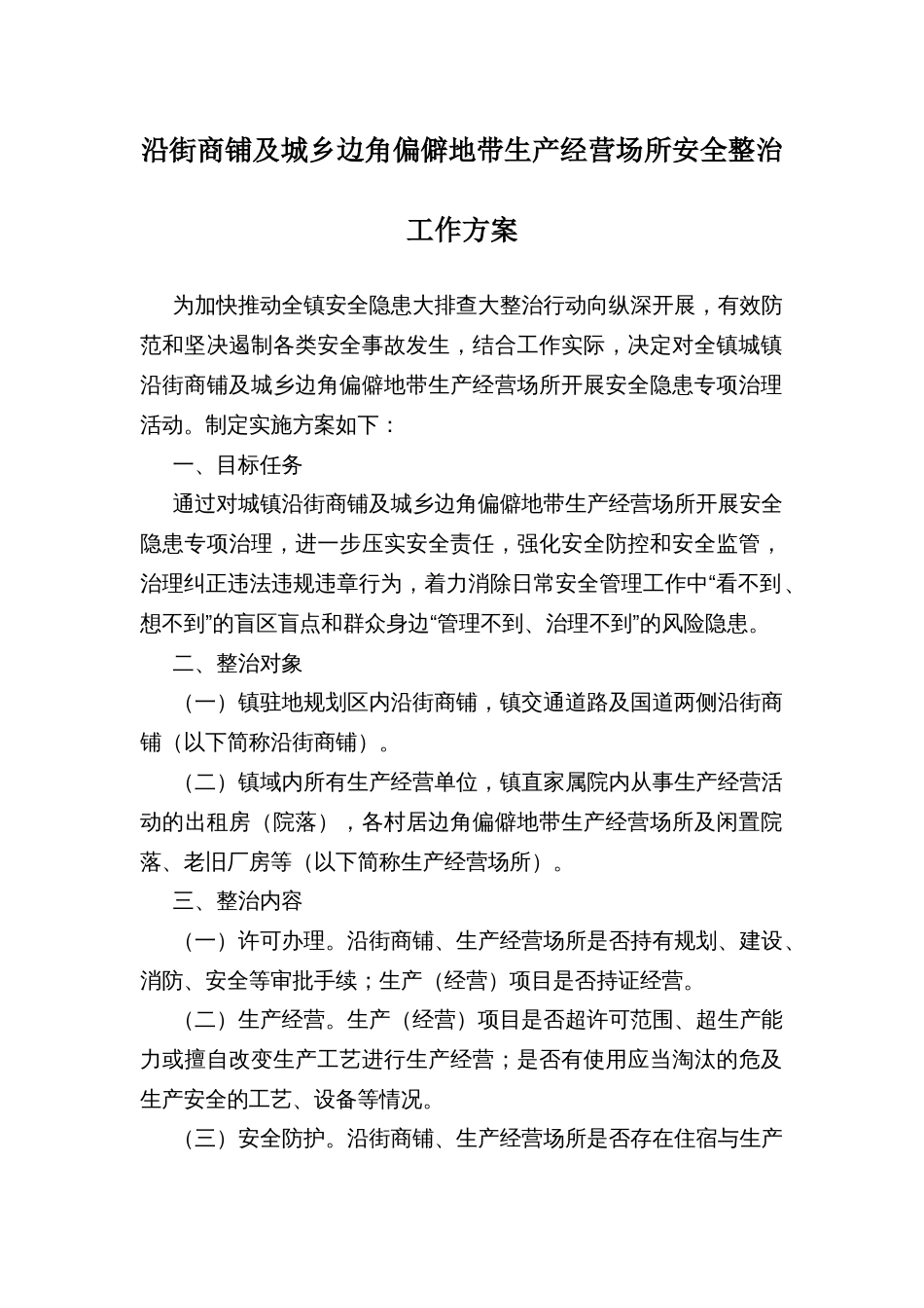 沿街商铺及城乡边角偏僻地带生产经营场所安全整治工作方案_第1页